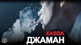 XASSA - Джаман (Я буду молодым, я буду любить дым)
