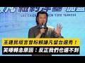 王建民坦言曾盼賴謙凡留台選秀！笑曝轉念原因：反正我們也選不到｜NOWNEWS