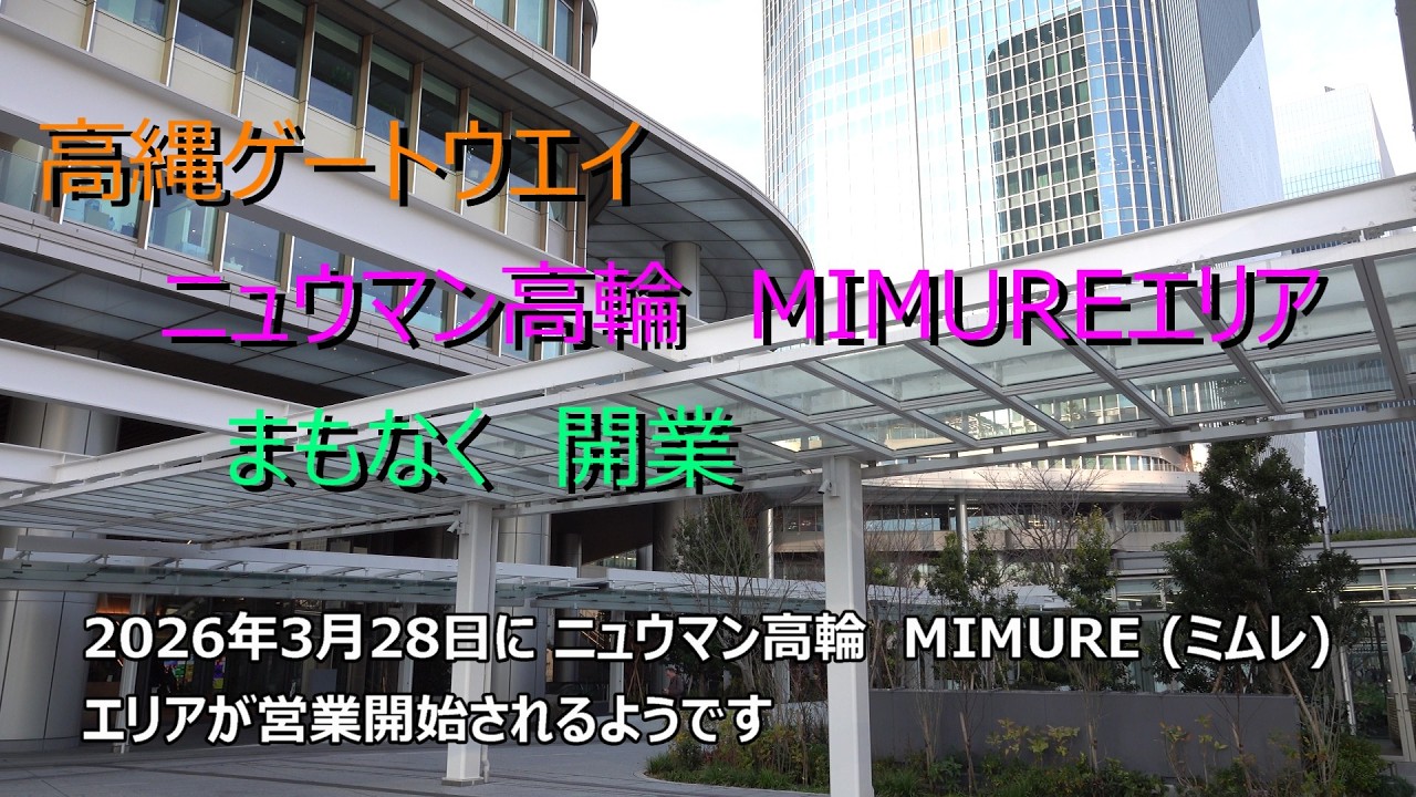 高縄ゲートウェイ ニュウマン高輪 MIMUREエリア まもなく営業開始 2026 01