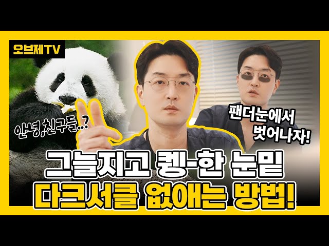 그늘지고 퀭한 다크서클을 벗어나고 싶다면? 모두 주목! 장욱원장님이 알려주는 다크서클 치료법은?