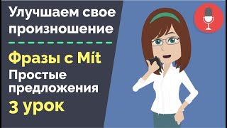 Фразы с глаголом MÍT | Тренируем произношение | Интонация в простых предложениях и вопросах