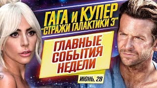 ДКиновости: 28 июня 2019 // ГАГА в "Стражах Галактики 3", ФОРСАЖ-9, АИУ-9 и МСТИТЕЛИ в кино ДКиновости: 28 июня 2019 // ГАГА в "Стражах Галактики 3", ФОРСАЖ-9, АИУ-9 и МСТИТЕЛИ в кино