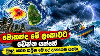මොකක්ද මේ ලංකාවට වෙන්න යන්නේ | මුහුදු යන්න කලින් මේ දේ දැනගෙන යන්න