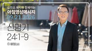 260921 아침 영상 메시지(신명기 24:1-9)_김한요 목사_1691회