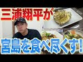 三浦翔平、人生初の宮島へ！観光しながら広島名物を食べまくる