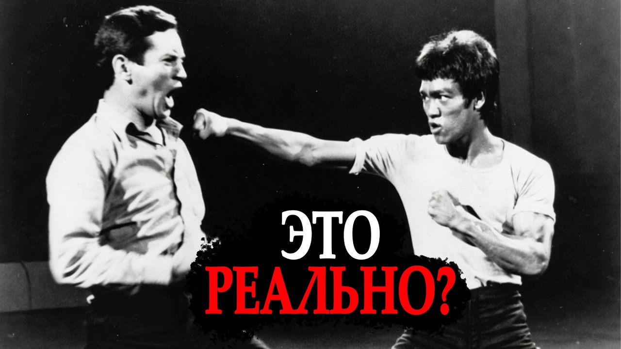 Почему один дюйм удар Брюса Ли невозможно скопировать