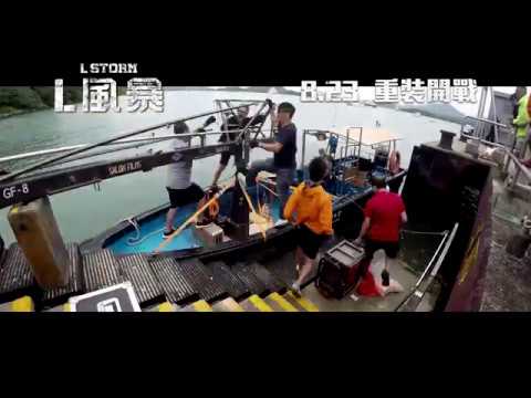 《L風暴》製作特輯2- 重裝開戰