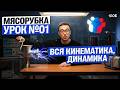 ВСЯ Кинематика, динамика | МЯСОРУБКА День 1 | Саня Эбонит