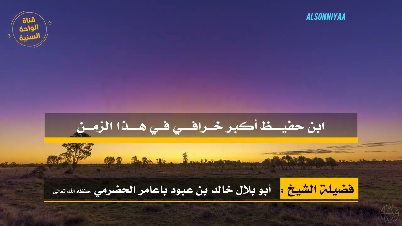 ( ابن حفيظ أكبر خرافي في هذا الزمن ) #فتاوى_صوتية للشيخ أبي بلال الحضرمي حفظه الله