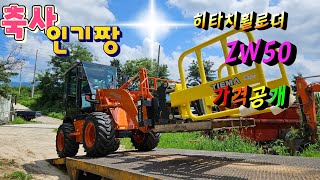 축사에서 인기짱 히타치휠로더 가격 공개했다ZW50 가격 성능 대공개 영상