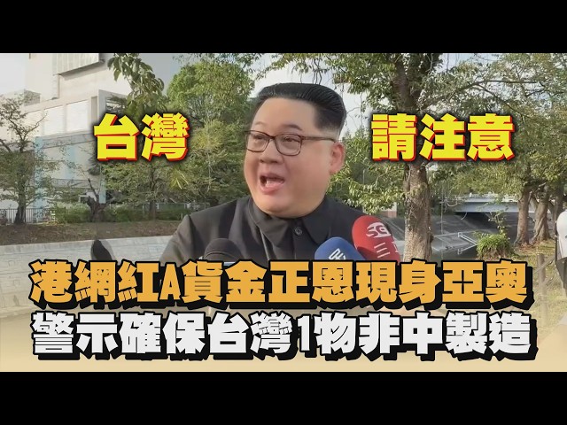 港網紅A貨金正恩現身亞奧　警示確保台灣1物非中製造｜#全民話燒