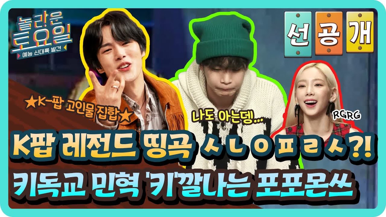[선공개] 키독교 민혁 '키'깔나는 포포몬쓰★ 브금은 K팝 레전드 띵곡 ㅅㄴㅇㅍㄹㅅ?!#놀라운토요일 | amazingsaturday EP.187
