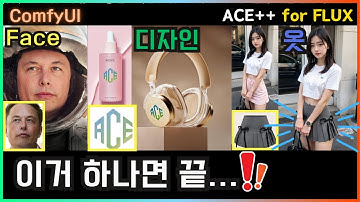 😲 FaceSwap, 제품 디자인, 옷 입히기... 이것 하나면 충분합니다!!! ComfyUI ACE++ for FLUX  #comfyui #flux #lora
