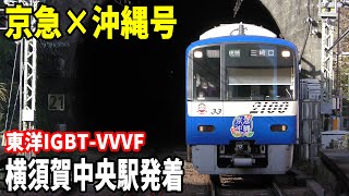 【京急×沖縄号】京急2100形2133編成快特三崎口行き 横須賀中央駅発着！！！【青い京急・東洋IGBT-VVVF】