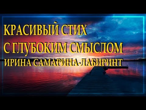 Очень добрый стих 'Есть люди-закаты и люди-рассветы' Ирина Самарина-Лабиринт Читает Леонид Юдин