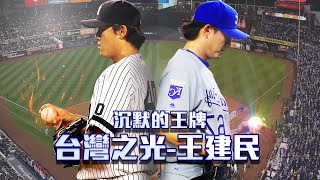 【2021 MLB退役球星系列】曾經是連兩年19勝的洋基王牌！！ 台灣在MLB成績最輝煌的右投手 !! 台灣之光 -《王建民》