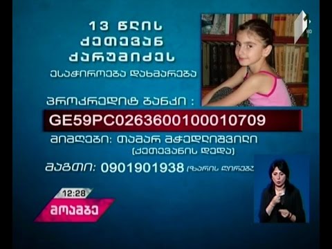 13 წლის ქეთევან ქარუმიძეს დახმარება სჭირდება