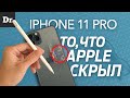 iPhone 11 Pro: Обзор СКРЫТОГО