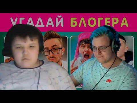 ПЯТЕРКА И МИСТЕР ПЯТЕРКА СМОТРЯТ: УГАДАЙ 50 БЛОГЕРОВ ПО ФОТО | Нарезка ...