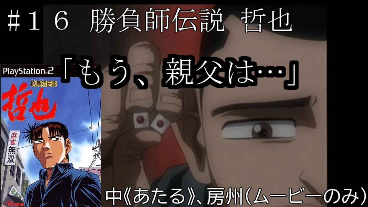 16 勝負師伝説 哲也 中 あたる 房州 ムービーのみ Youtube