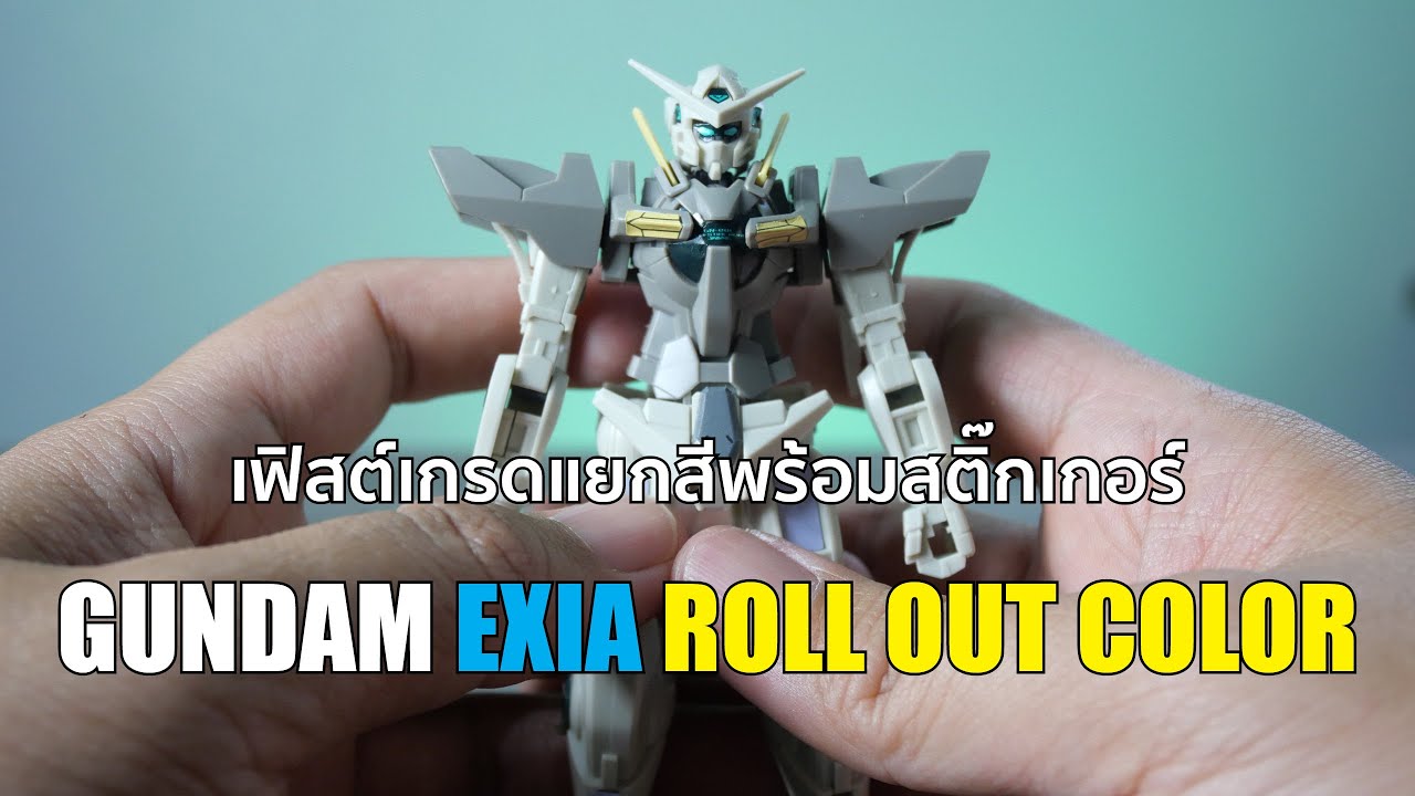 FG GUNDAM EXIA ROLL OUT COLOR ราคาประมาณ 200 บาท - YouTube