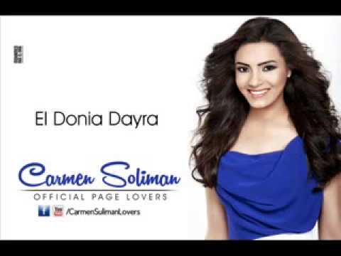      كارمن سليمان الدنيا دايرة