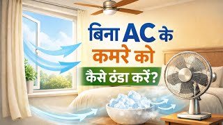 ₹0 में AC जैसी ठंडक! बिना AC के कमरा ₹0 में AC जैसी ठंडक! बिना AC के कमरा ठंडा करें 🔥
