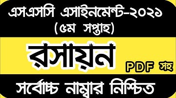 SSC 2021 Chemistry 5th week Assignment Answer | এসএসসি ২০২১ ৫ম সপ্তাহের রসায়ন অ্যাসাইনমেন্ট এর উত্তর