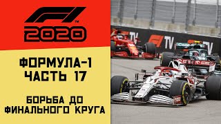 F1 2020 - Гран-при России 2020 (Часть 17)