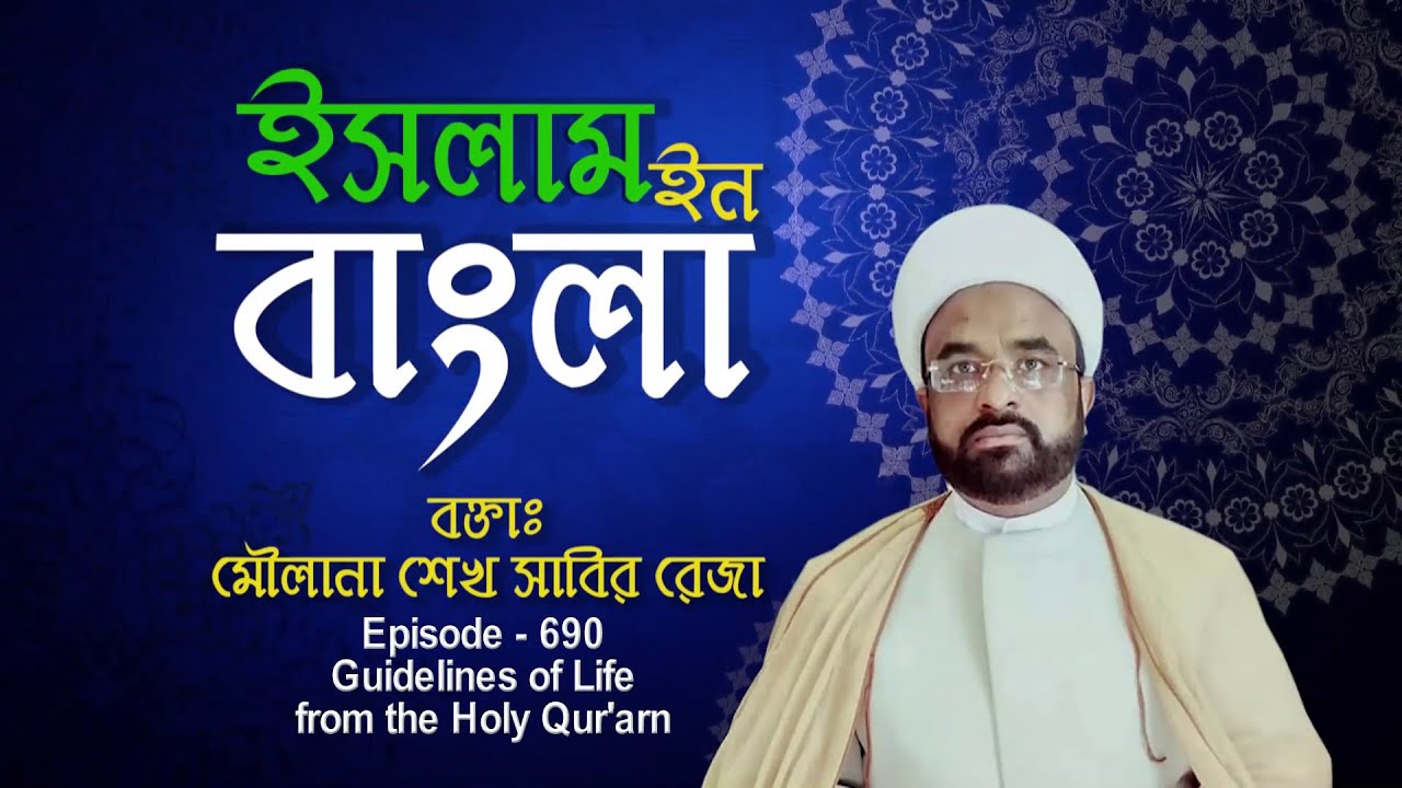 Islam in Bangla || Episode 690 || Guidelines of Life from Holy Quran || Maulana Sabir Raza