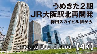 うめきた2期JR大阪駅北再開発 -梅田スカイビル側から- 【4K】Umekita Osaka Japan
