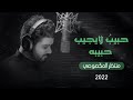 منتظر المكَصوصي - حبيبٌ لايُجيبُ حبيبه - (حصرياً) -2022 | Muntazr al-Maksousi - habib layjib habibh