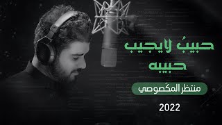 منتظر المكَصوصي - حبيبٌ لايُجيبُ حبيبه - (حصرياً) -2022 | Muntazr al-Maksousi - habib layjib habibh