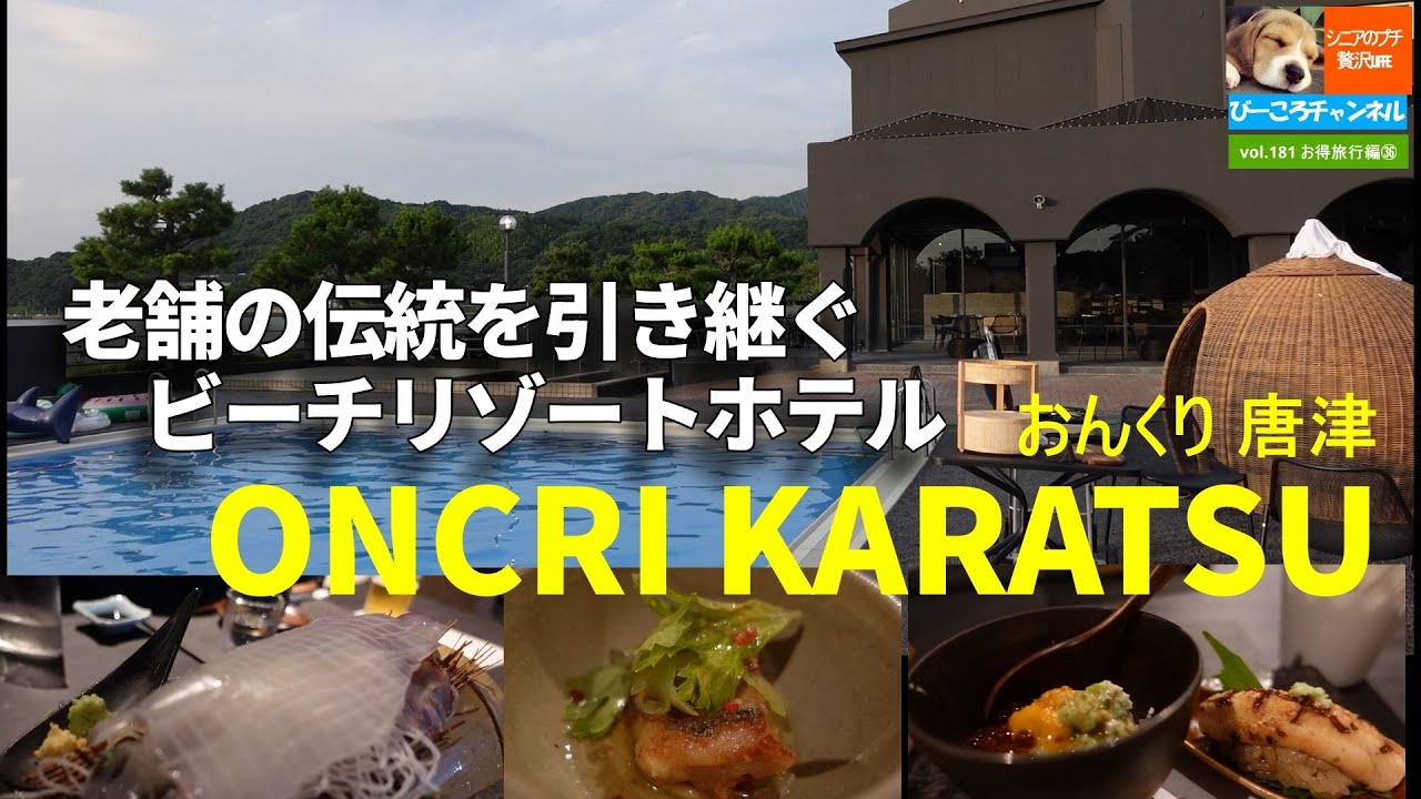 vol.181お得旅行編㊱【おんくり唐津】老舗旅館の伝統を引き継ぐリゾートホテル～趣向を凝らした魚料理に伝統の力を感じました～