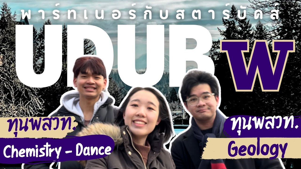 ทัวร์ University of Washington กับทุนพสวท. สตาร์บัคส์เป็นพาร์ทเนอร์กับมหาลัย! | SHARE STUDY
