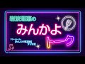 【みんかよトーク】2025年5月1日 放送回 MC岩波理恵  ゲスト:彩青