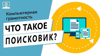 Значение слова поисковик. Что такое поисковик.