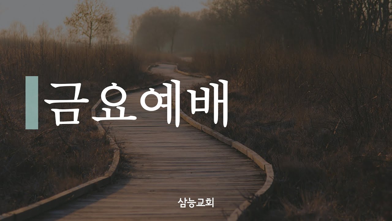 [금요예배] 삼능교회 금요예배