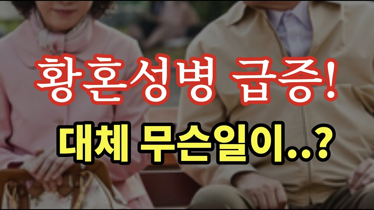 황혼성병 급증! 도대체 무슨 일이...? - 원더풀 인생후반전