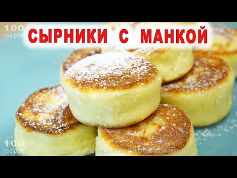 Идеальные Сырники с Манкой - Просто и Вкусно!