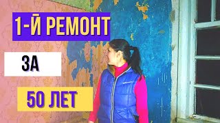 видео: РЕМОНТ И РЕСТАВРАЦИЯ старого дома. Переделка старого дома Бюджетно. Restoration. Renovaition. 1часть картинка: РЕМОНТ И РЕСТАВРАЦИЯ старого дома. Переделка старого дома Бюджетно. Restoration. Renovaition. 1часть