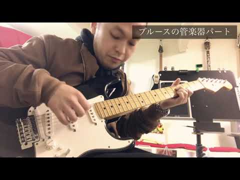 便利なボイシング！ブルースの管楽器のパート！