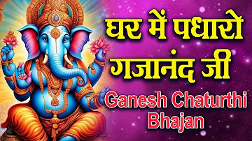 Ghar Mein Padharo Gajanan Ji | घर में पधारो गजानंद जी मेरे घर में पधारो | Ganesh Ji Bhajan