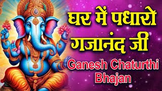 Ghar Mein Padharo Gajanan Ji | घर में पधारो गजानंद जी मेरे घर में पधारो | Ganesh Ji Bhajan Ghar Mein Padharo Gajanan Ji | घर में पधारो गजानंद जी मेरे घर में पधारो | Ganesh Ji Bhajan
