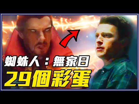 蜘蛛人槓上奇異博士？｜蜘蛛人：無家日前導預告解析/劇情推測（Spiderman: No Way Home Trailer Breakdown）