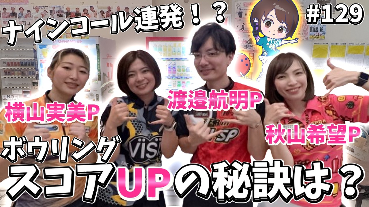 ナインコール連発！？サラダカップ予選会に向けて貴重なアドバイスをいただきました🔥✨(ボウリング女子)