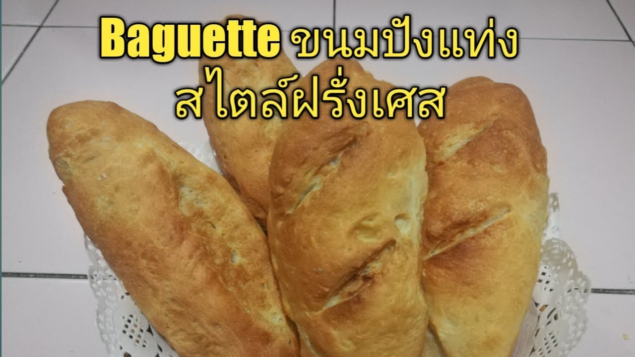 ขนมปัง Baguette ขนมปังแท่งสไตล์ฝรั่งเศส #หม้ออบลมร้อน