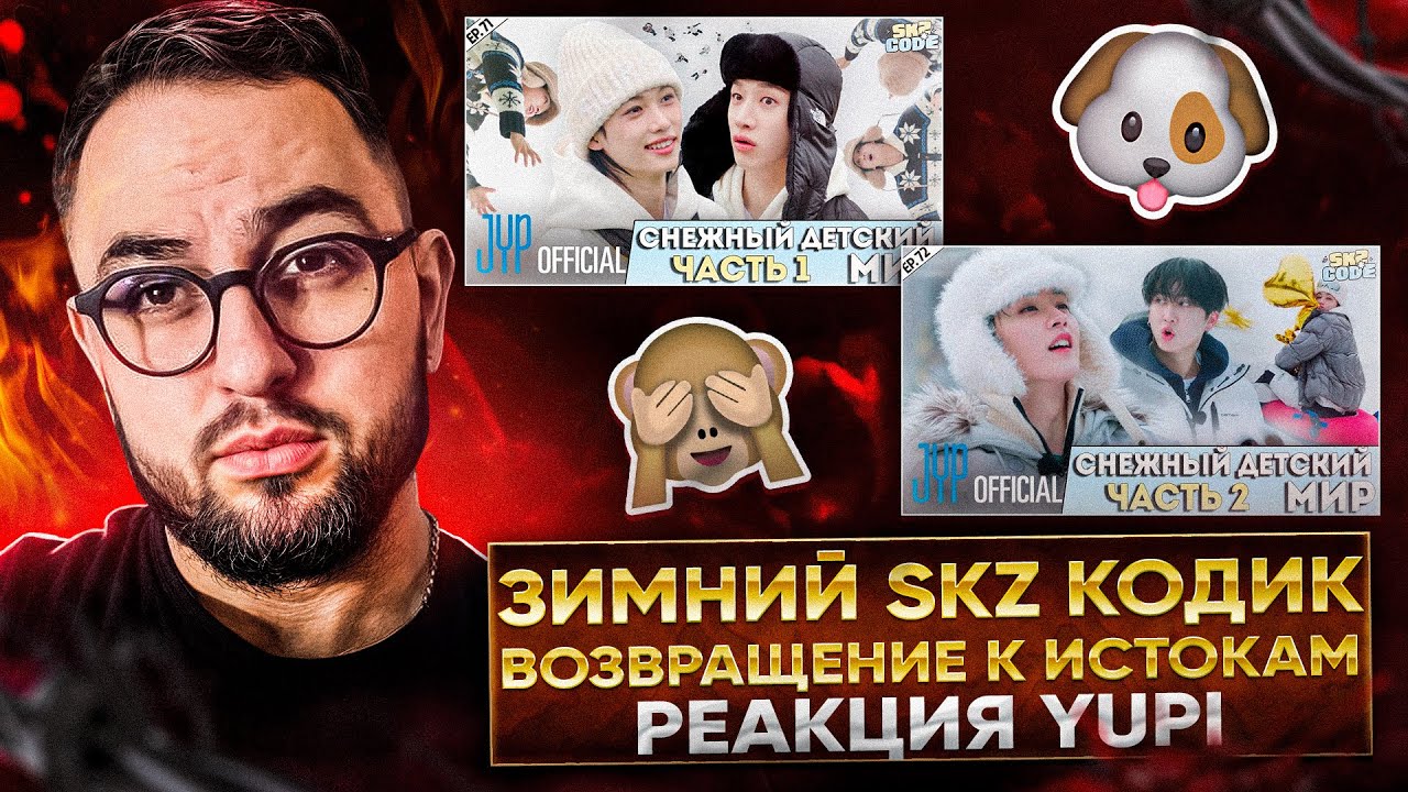 РЕАКЦИЯ YUPI НА STRAY KIDS | SKZ CODE СНЕЖНЫЙ ДЕТСКИЙ МИР Ep. 71-72