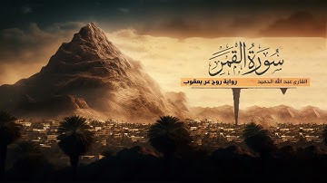 تلاوة سورة القمر - القارئ عبدالله الحميد | رواية روح عن يعقوب الحضرمي
