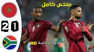 ملخص مباراة المغرب ضد جنوب إفريقيا 2-1 تصفيات كأس إفريقيا كوت ديفوار 2023